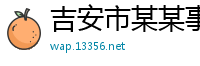 吉安市某某事务所教育中心